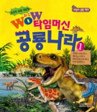 와우 타임머신 공룡나라1